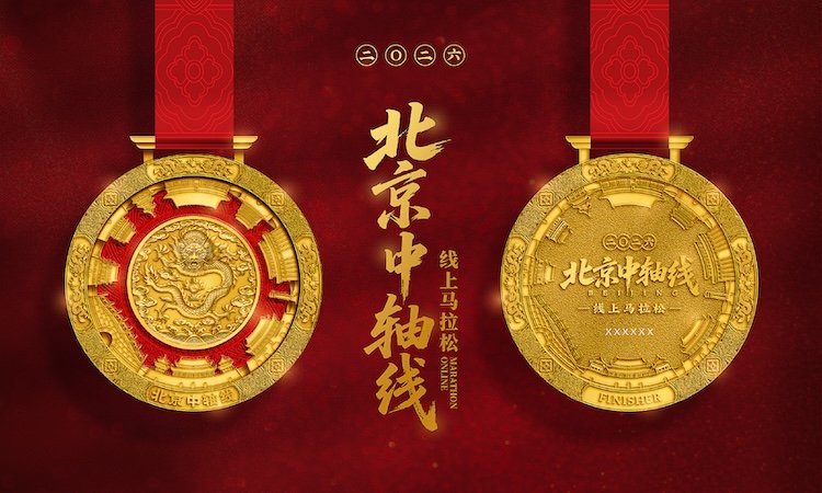 2026 Beijing Central Axis Virtual Marathon (2026北京中轴线线上马拉松) Logo
