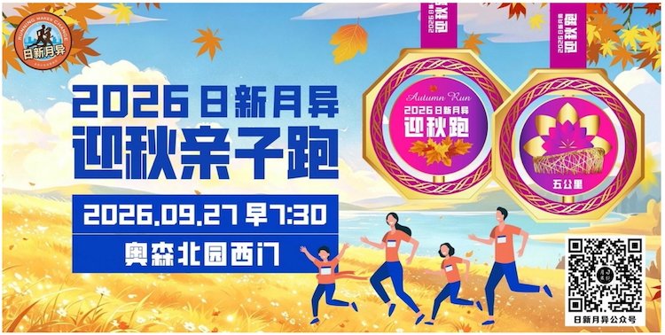 2026 Beijing Ever-Evolving Autumn Family Run (2026北京日新月异迎秋亲子跑) Logo
