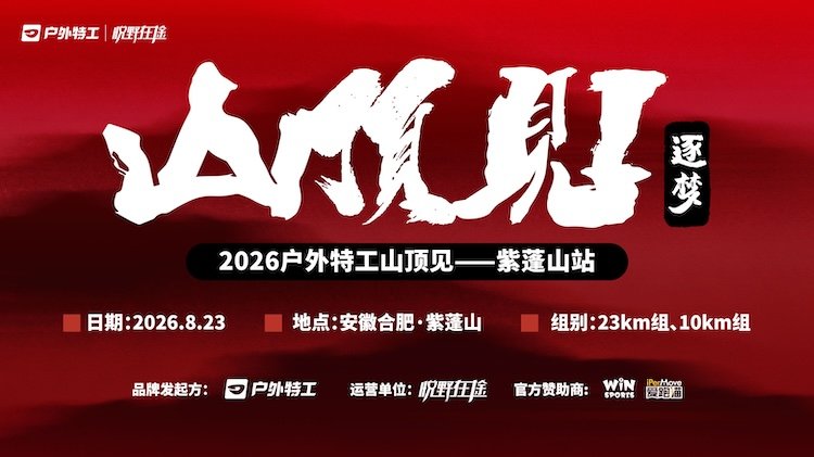 Outdoor Special Agent "See You at the Summit" 2026 - Hefei Zipeng Mountain Station (2026户外特工山顶见·合肥紫蓬山站)