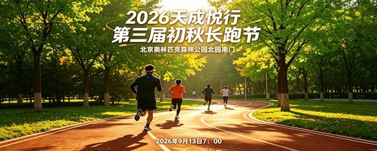 Tiancheng Yuexing 3rd Early Autumn Running Festival 2026 (2026天成悦行第三届初秋长跑节)