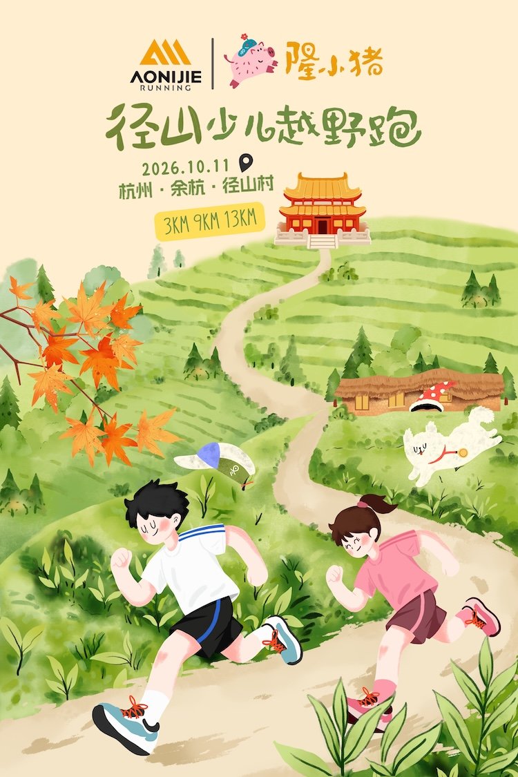 Onijie 2026 Longxiang Mountain Children's Cross Country Run (奥尼捷·2026隆小猪径山少儿越野跑)