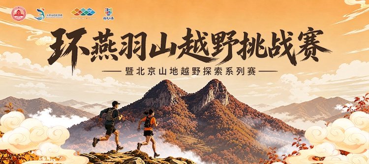 Yanvushan Mountain Trail Challenge 2026 & Beijing Mountain Running Exploration Series (2026环燕羽山越野挑战赛暨北京山地越野探索系列赛) Logo
