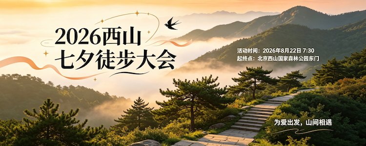 Xishan Qixi Hiking Festival 2026 (2026西山七夕徒步大会)