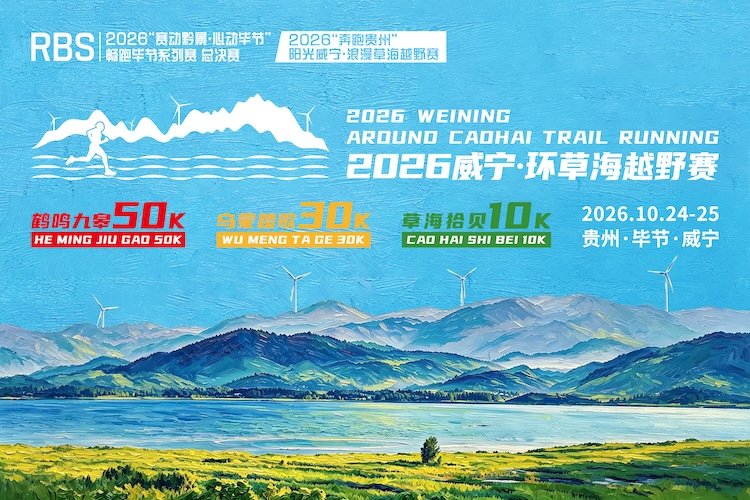 Weining Lake Caohai Cross Country Race 2026 (2026威宁·环草海越野赛) Logo