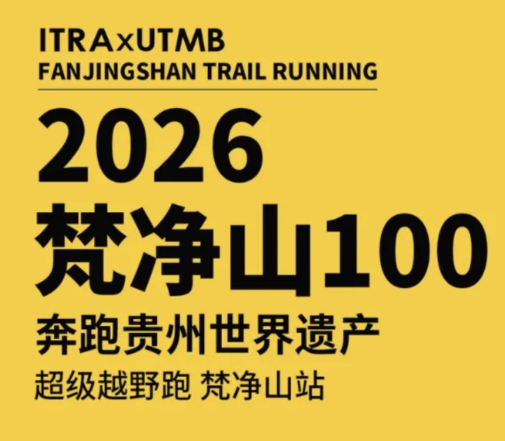 2026 First "Run in Guizhou World Heritage" Super Trail Running League (Fanjingshan Station) (2026首届“奔跑贵州世界遗产”超级越野跑联赛(梵净山站)) Logo