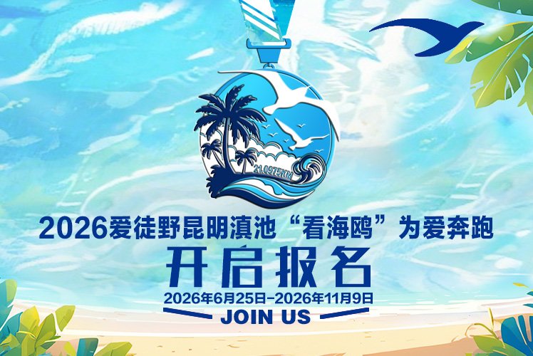 Kunming Dianchi Lake "Watching the Gulls" Run for Love 2026 (2026爱徒野昆明滇池"看海鸥"为爱奔跑)