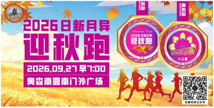 2026 Beijing Ever-Evolving Autumn Run (2026北京日新月异迎秋跑) Logo