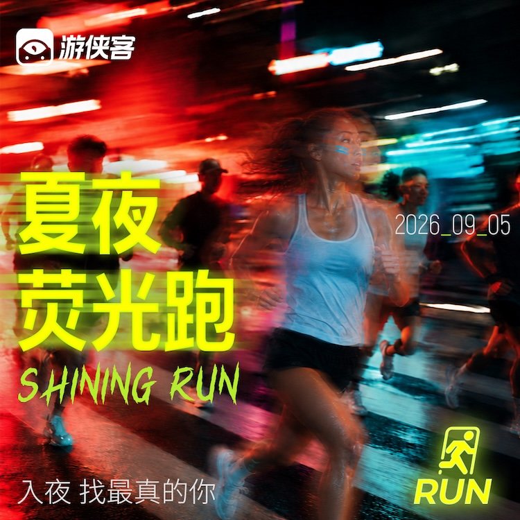Shanghai Summer Night Glow Run 2026 (2026上海夏夜荧光跑)