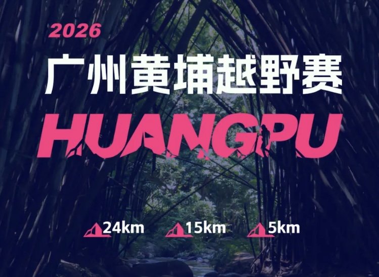 Guangzhou Huangpu Trail Race 2026 (2026广州黄埔越野赛)
