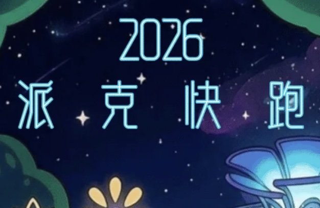 Park Run (Yunluo & Yuntai Stations) - Night Tour Fantasy Garden 2026 (2026派克快跑(云萝&云台站）·夜游奇幻花园)