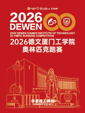 Devon Xiamen Institute of Technology Olympic Run 2026 (2026德文厦门工学院奥林匹克跑赛)