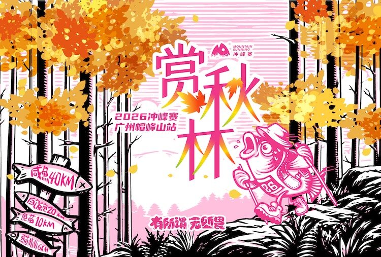 Peak Rush 2026 - Guangzhou Maofeng Mountain Station (2026冲峰赛-广州帽峰山站) Logo