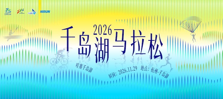 Qiandao Lake Marathon 2026 (2026千岛湖马拉松)