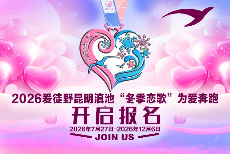 Kunming Dianchi Lake "Winter Love Song" Run for Love 2026 (2026爱徒野昆明滇池"冬季恋歌"为爱奔跑)