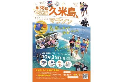 2026 Kumejima Marathon (2026久米島マラソン) Logo
