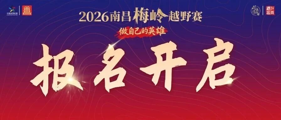 Nanchang Meiling Trail Race 2026 (2026南昌梅岭越野赛)