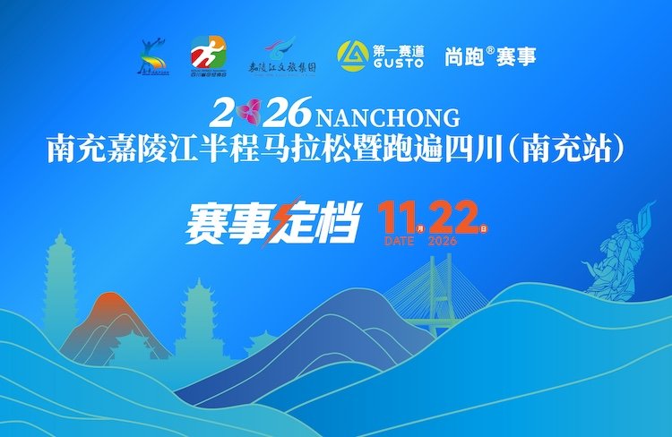 2026 Nanchong Jinjiang Half Marathon and Run Across Sichuan (Nanchong Station) (2026南充嘉陵江半程马拉松暨跑遍四川（南充站）)