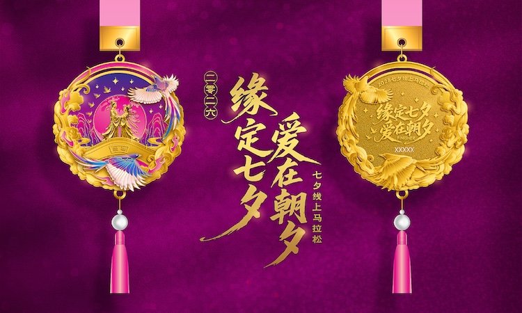 Qixi Valentine's Day Virtual Marathon 2026 (2026七夕情人节线上马拉松)