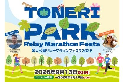 Shimoshinomiya Park Relay Marathon Festival 2026 (舎人公園リレーマラソンフェスタ2026) Logo