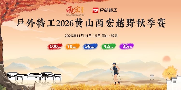 Outdoor Special Agent - Huangshan Xihong Trail Autumn Race 2026 (户外特工2026黄山西宏越野秋季赛) Logo
