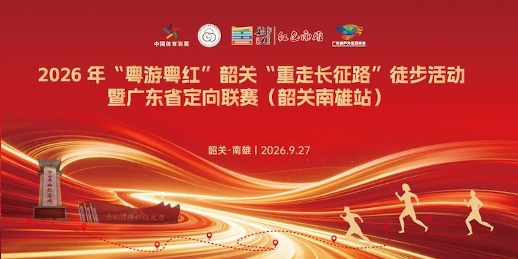 2026 "Walk and Rediscover the Long March" Hiking Event in Shaoguan & Guangdong Orienteering League (Nanxiong, Shaoguan) (2026年“粤游粤红”韶关“重走长征路”徒步活动暨广东省定向联赛（韶关南雄站）) Logo