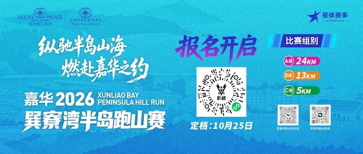 Jiahua 2026 Xinaliao Bay Peninsula Hill Race (嘉华 2026 巽寮湾半岛跑山赛) Logo