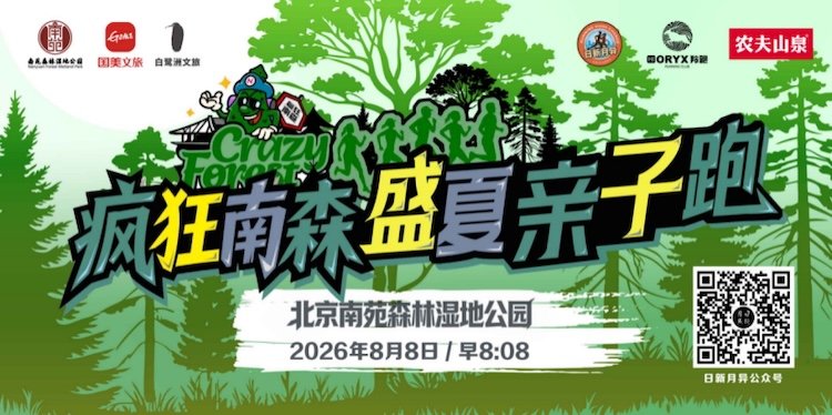 Crazy Nanshen Midsummer Parent-Child Run 2026 (2026疯狂南森盛夏亲子跑)