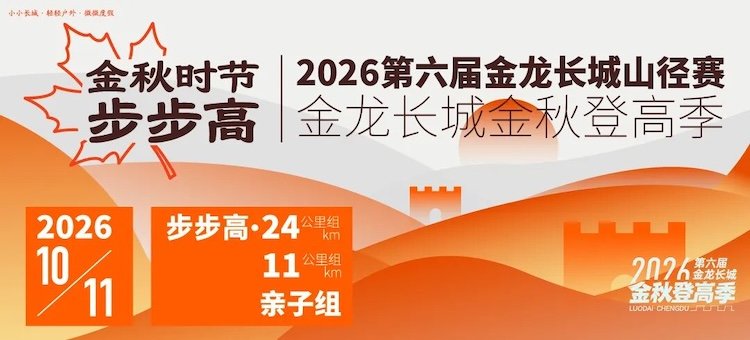 6th Golden Dragon Great Wall Autumn Mountain Trail Race 2026 (2026第六届金龙长城金秋山径赛) Logo
