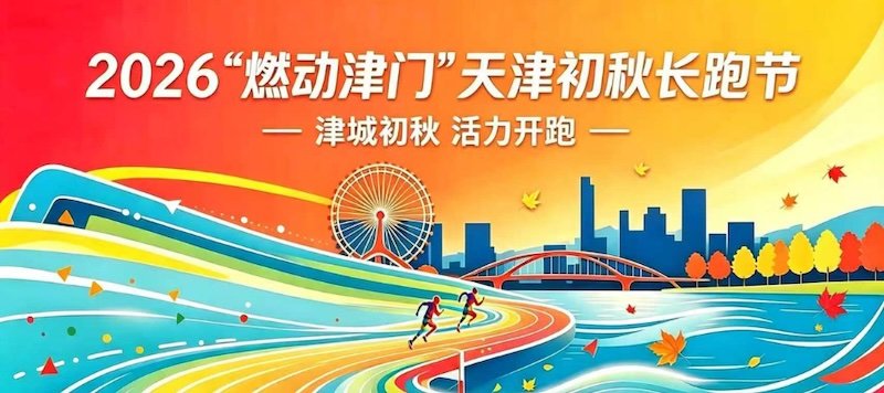 "Ignite Tianjin" Early Autumn Running Festival 2026 (2026"燃动津门"天津初秋长跑节) Logo