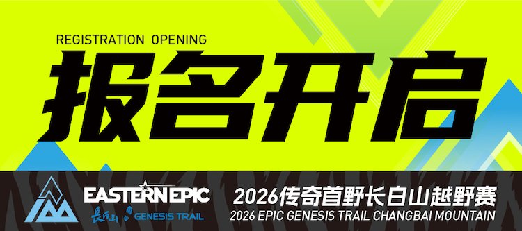 Legendary First Trail - Changbai Mountain Race 2026 (2026传奇首野长白山越野赛)