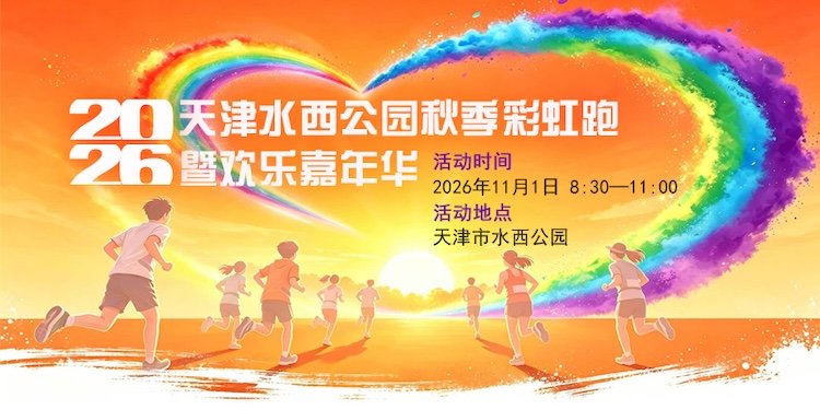 Tianjin Shuixi Park Autumn Rainbow Run & Joyful Festival 2026 (2026天津水西公园秋季彩虹跑暨美好嘉年华) Logo