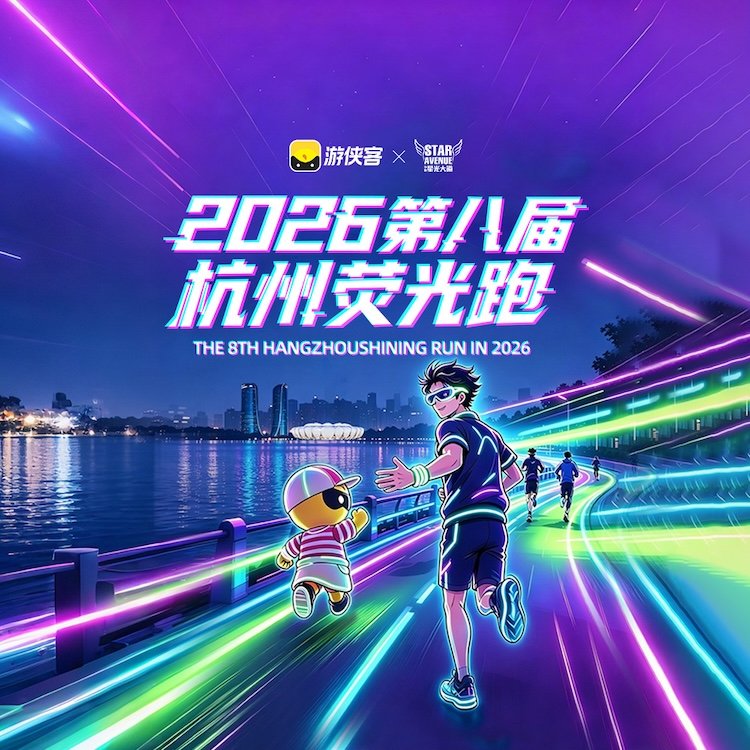 Hangzhou Glow Run 2026 (2026第八届杭州荧光跑)