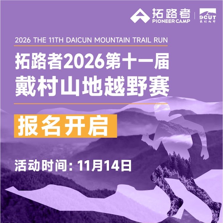 Pathfinder 2026 Eleventh Daidun Mountain Trail Race (拓路者2026第十一届戴村山地越野赛) Logo