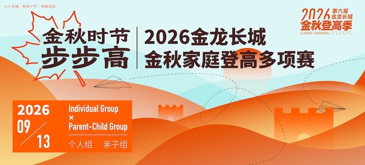 2026 Third Golden Dragon Great Wall Autumn Family Hiking and Multi-event Race (2026第三届金龙长城金秋家庭登高多项赛)