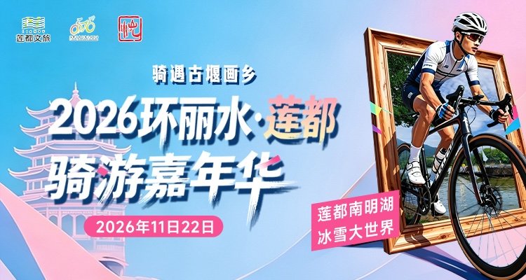 Riding Through the Ancient Weir Painting Town - 2026 Around Lishui - Liandu Cycling Carnival (骑遇古堰画乡·2026环丽水·莲都骑游嘉年华) Logo