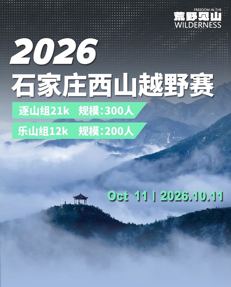 Shijiazhuang Xishan Mountain Trail Race 2026 (2026石家庄西山越野赛) Logo