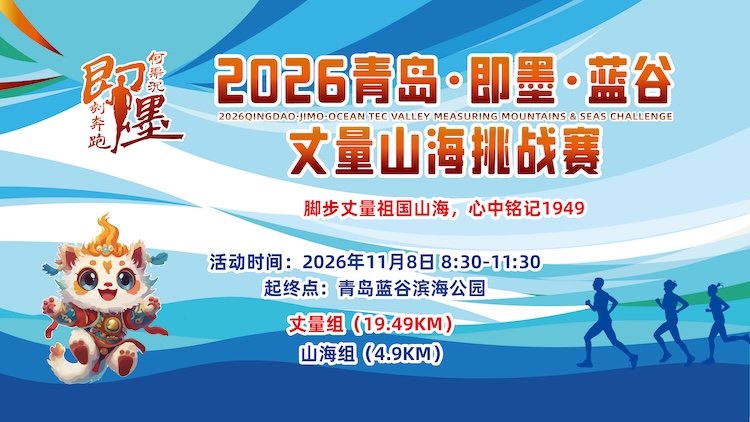 Qingdao Jimo Blue Valley Mountain and Sea Challenge 2026 (2026青岛·即墨·蓝谷丈量山海挑战赛) Logo