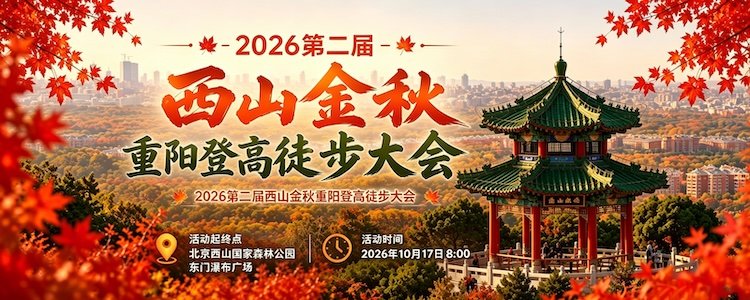 2026 Second West Mountain Golden Autumn Double Ninth Hiking and Trekking Festival (2026第二届西山金秋重阳登高徒步大会) Logo