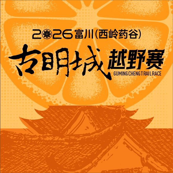 2026 Fuchuan (Xiling Medicine Valley) Ancient Ming City Trail Race (2026富川（西岭药谷）古明城越野赛) Logo