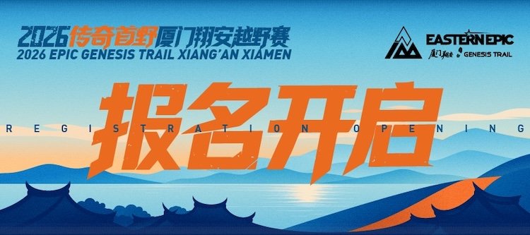 2026 Legend First Wild Xiamen Xiang'an Trail Race (2026传奇首野厦门翔安越野赛) Logo