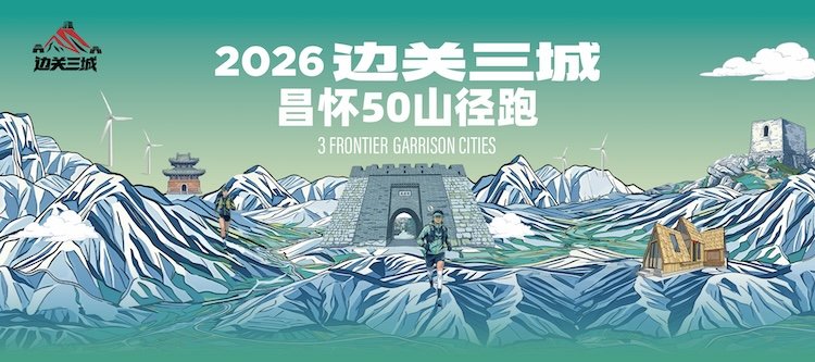 "Three Border Towns - Hidden Changhuai" Mountain Trail Race 2026 (2026"边关三城·秘境昌怀"山地越野赛)