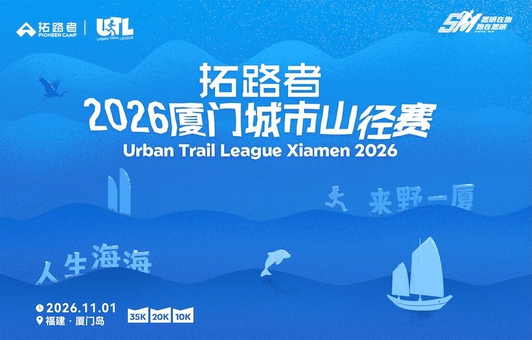 Trailblazer - 2026 Xiamen City Trail Race (拓路者·2026厦门城市山径赛) Logo