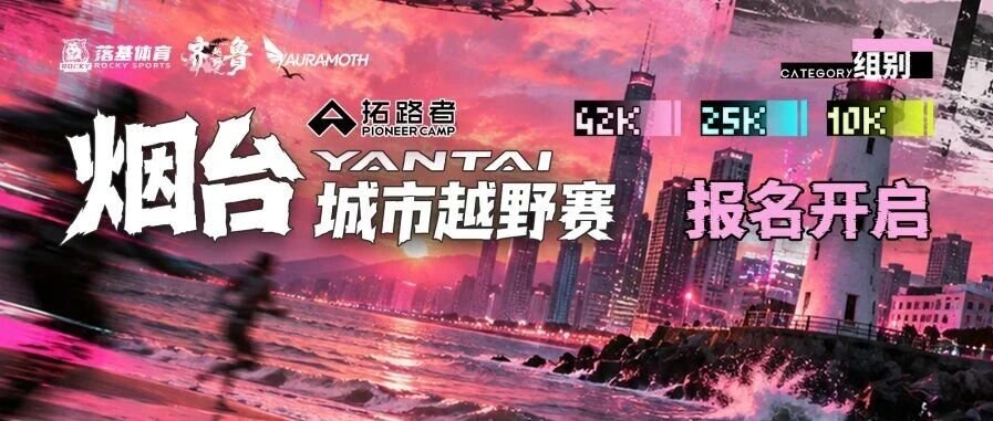 Pathfinder 2026 Yantai City Cross-Country Race (拓路者·2026烟台城市越野赛) Logo