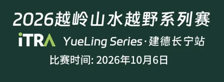 2026 Yueling Mountains and Water Trail Race · Jiande Changning Station (2026越岭山水越野赛·建德长宁站)