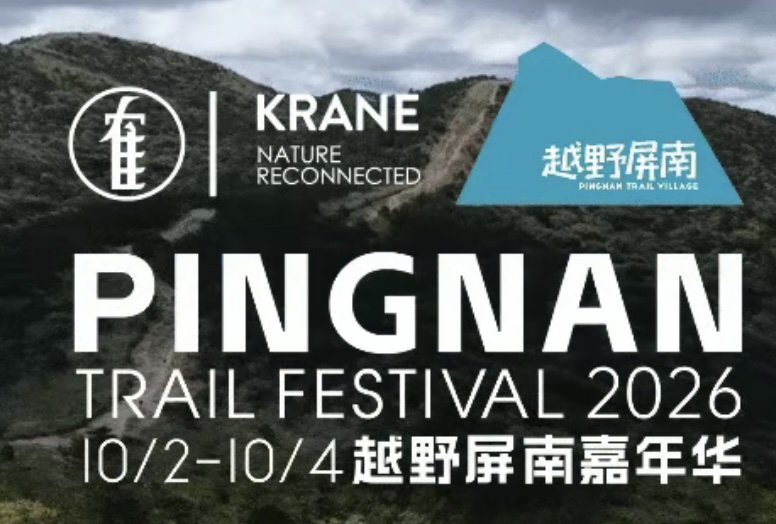 National Day Trail Carnival - Pingnan 2026 (2026国庆越野屏南嘉年华)