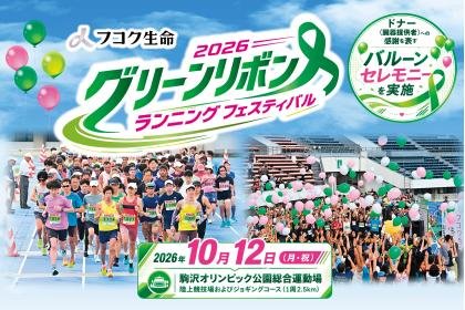 Fukoku Life 2026 Green Ribbon Running Festival (フコク生命 2026 グリーンリボン ランニング フェスティバル)