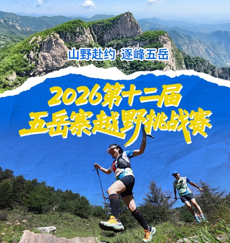 12th Wuyuezhai Trail Challenge 2026 (2026第十二届五岳寨越野挑战赛)