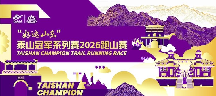 Good Luck Shandong Mount Tai Champions Series 2026 Mountain Running Race (“好运山东”泰山冠军系列赛2026跑山赛)