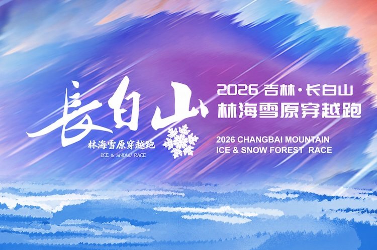 Changbai Mountain Snowy Forest Crossing 2026 (2026长白山林海雪原穿越赛) Logo