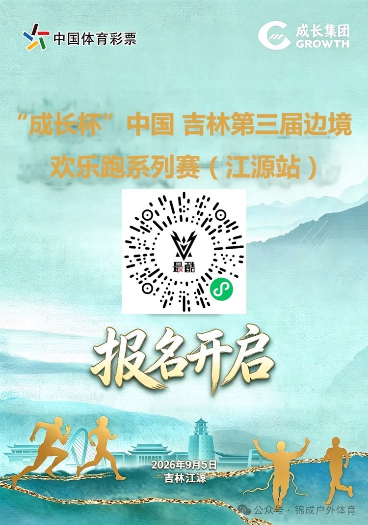 2026 Second National Mass Fitness Grand Prix (Northeast Region) Series Events & "Chengzhang Cup" China Jilin Third Border Fun Run Series (Jiangyuan Station) (2026年第二届全国全民健身大赛（东北区）系列活动暨“成长杯”中国·吉林第三届边…)